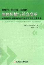 新媒介·新技术·新视野  新闻传播与社会变革  安徽省第九届新闻传播学科研究生论坛论文集