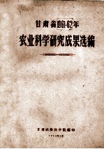 甘肃省1961-62年农业科学研究成果选编