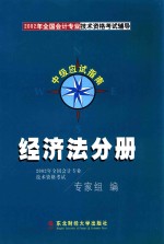 2002年全国会计专业技术资料考试辅导中级应试指南  经济法分册