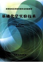 基础化学实验技术