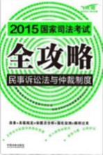 2015国家司法考试全攻略  3  民事诉讼法与仲裁制度  飞跃版