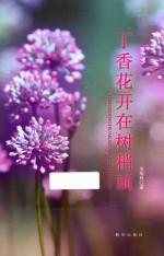 丁香花开在树梢顶