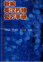 新编英汉药物处方手册  处方部分