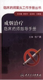 戒烟治疗临床药师指导手册