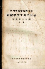 扬州师范学院图书馆馆藏中文工具书目录  社会科学  分册  上编