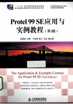 Protel 99 SE应用与实例教程  第2版