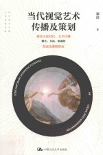 当代视觉艺术传播及策划  视觉文化时代