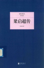 民国大师文库  梁启超传