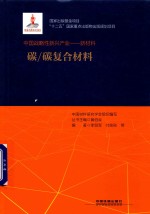 中国战略性新兴产业  新材料  碳  碳复合材料