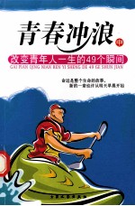 青春冲浪  改变青年人一生的49个瞬间  中