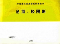 中南地区通用建筑标准设计  吊顶  轻隔断