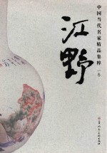 中国当代名家精品集粹  江野  瓷画卷