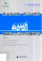 济南大学商学文库  碳交易市场、碳会计核算及碳社会责任问题研究