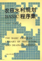 农田水利规划 BASIC 程序集