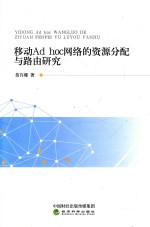 移动Ad hoc网络的资源分配与路由研究