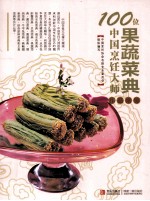 100位中国烹饪大师作品集锦  果蔬菜典