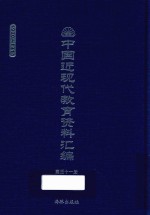 中国近现代教育资料汇编  1900-1911  第31册