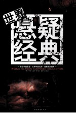 世界悬疑经典=WORLD  CLASSIC  SUSPENSE  COLLECTION