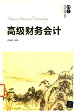 21世纪经济管理精品教材  会计学系列  高级财务会计