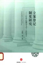 立案登记制度研究  以诉讼辅导为中心的设计