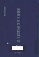 中国近现代教育资料汇编  1900-1911  第11册