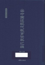 中国近现代教育资料汇编  1900-1911  第12册