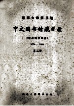 湘潭大学图书馆中文图书馆藏目录  社会科学部分  1974-1985  第2册