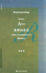 重释内亚史  以研究方法论的检视为中心