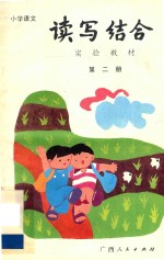 小学语文读写结合实验教材  第2册