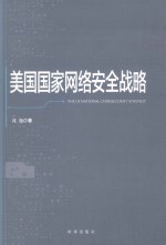 美国国家网络安全战略=THE  US  NATIONAL  CYBERSECURITY  STRATEGU