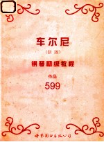 车尔尼钢琴初级教程  作品599  新版