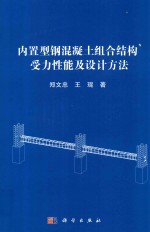 内置型钢混凝土组合结构受力性能及设计方法