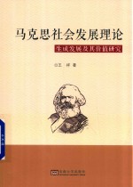 马克思社会发展理论生成发展及其价值研究