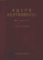 中国共产党河北省平泉县组织史资料  续1  1987-1993