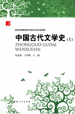 中国古代文学史  上