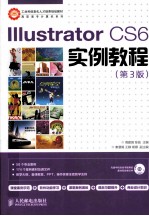 Illustrator CS6实例教程  第3版