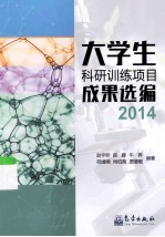 大学生科研训练项目成果选编  2014