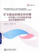 扩大就业的理论和对策  对中国人口红利经济价值及红利漏损的研究