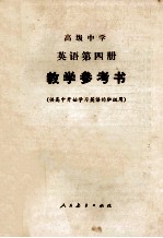 高级中学  英语第四册  教学参考书