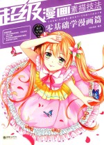 超级漫画素描技法  零基础学漫画篇  新手入门版