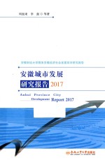 安徽城市发展研究报告  2017