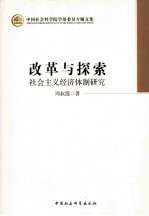 改革与探索  社会主义经济体制研究