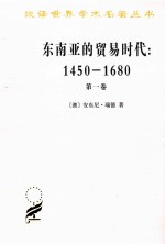 东南亚的贸易时代  1450-1680年  第1卷  季风吹拂下的土地