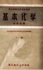 华东师范大学函授教材  基本化学  下  讲授提纲