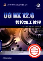 UG NX 12.0数控加工教程