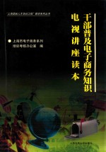 干部普及电子商务知识电视讲座读本