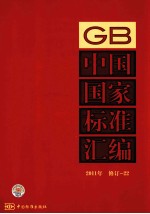 中国国家标准汇编  2011年  修订  22