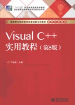 Visual C++实用教程  第5版