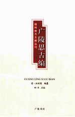 扬州地方文献丛刊  广陵思古编