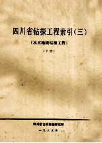 四川省钻探工程索引  3  水文地质钻探工程  下